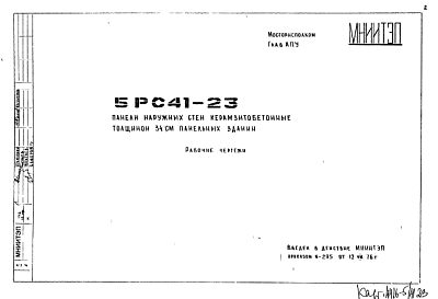 Состав Шифр 5РС 41-23 Панели наружных стен керамзитобетонные толщиной 34 см панельных зданий (1976 г.)